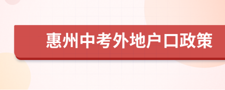 惠州中考外地戶口政策