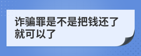 詐騙罪是不是把錢(qián)還了就可以了