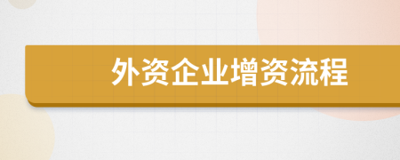 外資企業(yè)增資流程