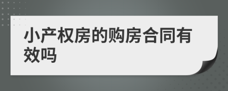 小產(chǎn)權(quán)房的購(gòu)房合同有效嗎