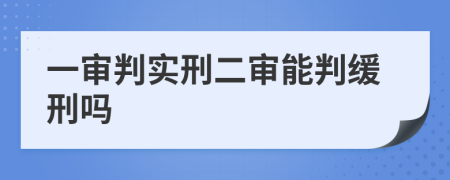 一審判實(shí)刑二審能判緩刑嗎