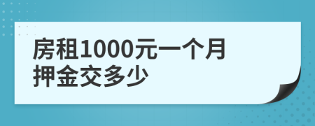 房租1000元一個月押金交多少