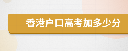 香港戶口高考加多少分