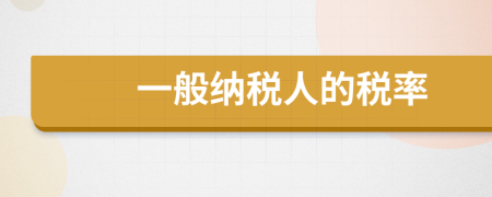一般納稅人的稅率