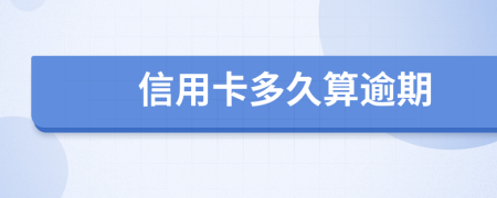 信用卡多久算逾期