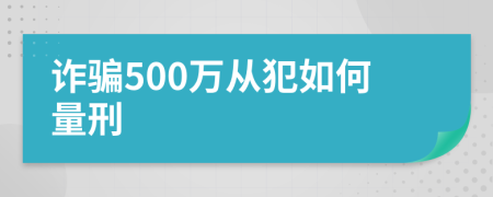 詐騙500萬從犯如何量刑