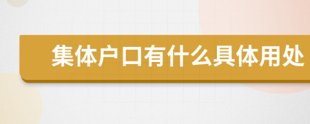 集體戶口有什么具體用處