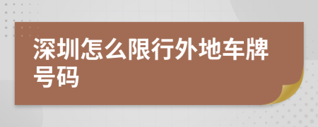 深圳怎么限行外地車牌號(hào)碼