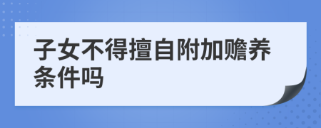 子女不得擅自附加贍養(yǎng)條件嗎