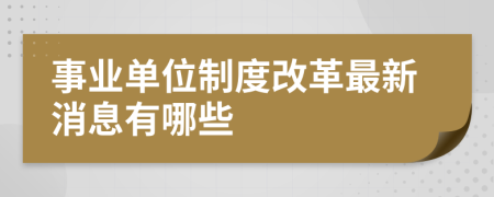 事業(yè)單位制度改革最新消息有哪些