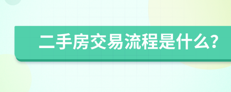 二手房交易流程是什么？
