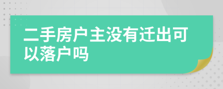 二手房戶主沒有遷出可以落戶嗎