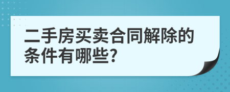 二手房買賣合同解除的條件有哪些?