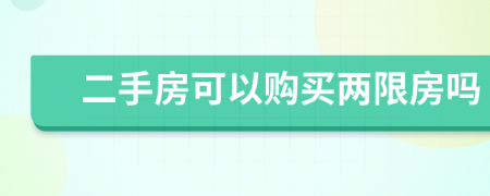 二手房可以購買兩限房嗎