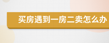買房遇到一房二賣怎么辦