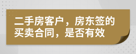 二手房客戶，房東簽的買賣合同，是否有效