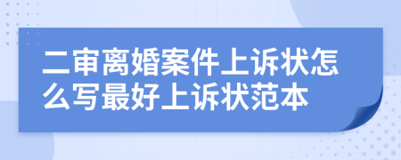 二審離婚案件上訴狀怎么寫最好上訴狀范本