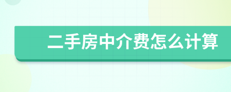 二手房中介費(fèi)怎么計(jì)算