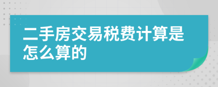 二手房交易稅費(fèi)計(jì)算是怎么算的