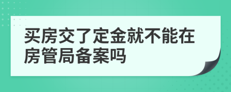 買房交了定金就不能在房管局備案嗎