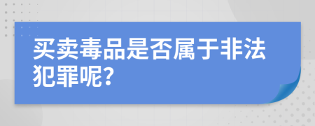 買賣毒品是否屬于非法犯罪呢？