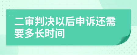 二審判決以后申訴還需要多長(zhǎng)時(shí)間