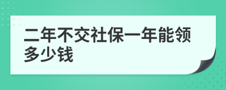 二年不交社保一年能領(lǐng)多少錢