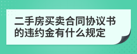二手房買賣合同協(xié)議書的違約金有什么規(guī)定