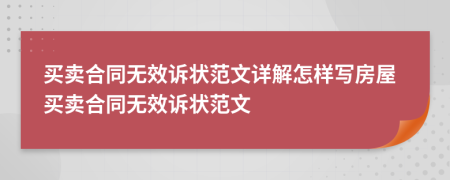 買賣合同無效訴狀范文詳解怎樣寫房屋買賣合同無效訴狀范文