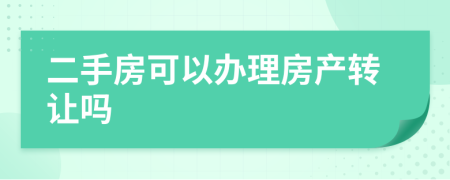 二手房可以辦理房產轉讓嗎
