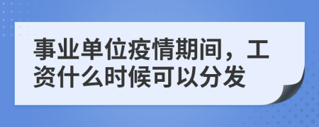 事業(yè)單位疫情期間，工資什么時(shí)候可以分發(fā)