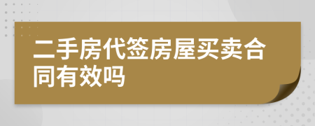 二手房代簽房屋買賣合同有效嗎