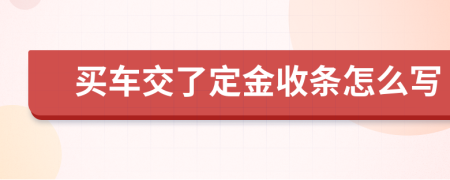 買車交了定金收條怎么寫