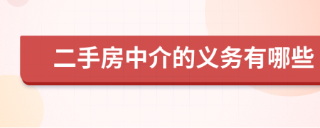 二手房中介的義務(wù)有哪些