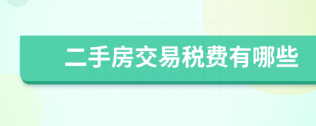 二手房交易稅費(fèi)有哪些