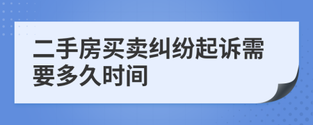 二手房買賣糾紛起訴需要多久時(shí)間