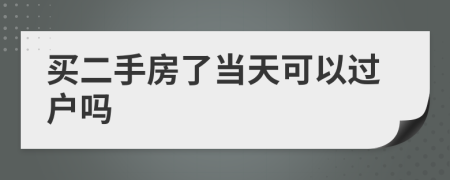 買二手房了當(dāng)天可以過戶嗎