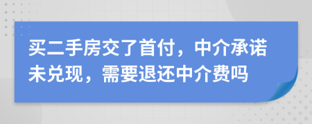 買二手房交了首付，中介承諾未兌現(xiàn)，需要退還中介費嗎