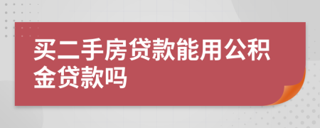 買二手房貸款能用公積金貸款嗎