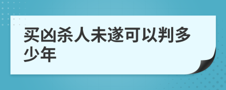 買兇殺人未遂可以判多少年