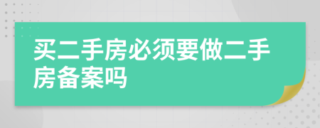 買二手房必須要做二手房備案嗎