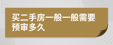 買二手房一般一般需要預(yù)審多久