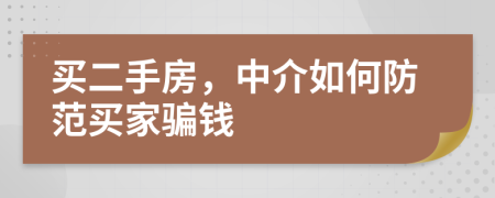 買二手房，中介如何防范買家騙錢