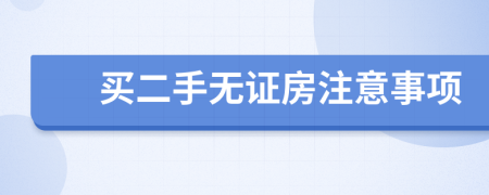買(mǎi)二手無(wú)證房注意事項(xiàng)