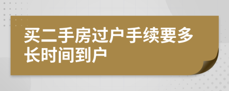 買二手房過戶手續(xù)要多長時間到戶