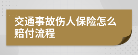 交通事故傷人保險(xiǎn)怎么賠付流程
