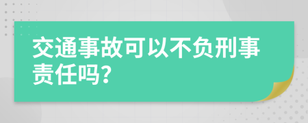 交通事故可以不負刑事責(zé)任嗎？