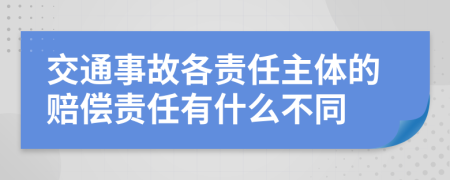 交通事故各責(zé)任主體的賠償責(zé)任有什么不同
