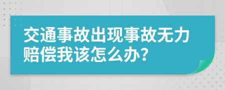 交通事故出現(xiàn)事故無力賠償我該怎么辦？