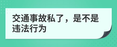 交通事故私了，是不是違法行為